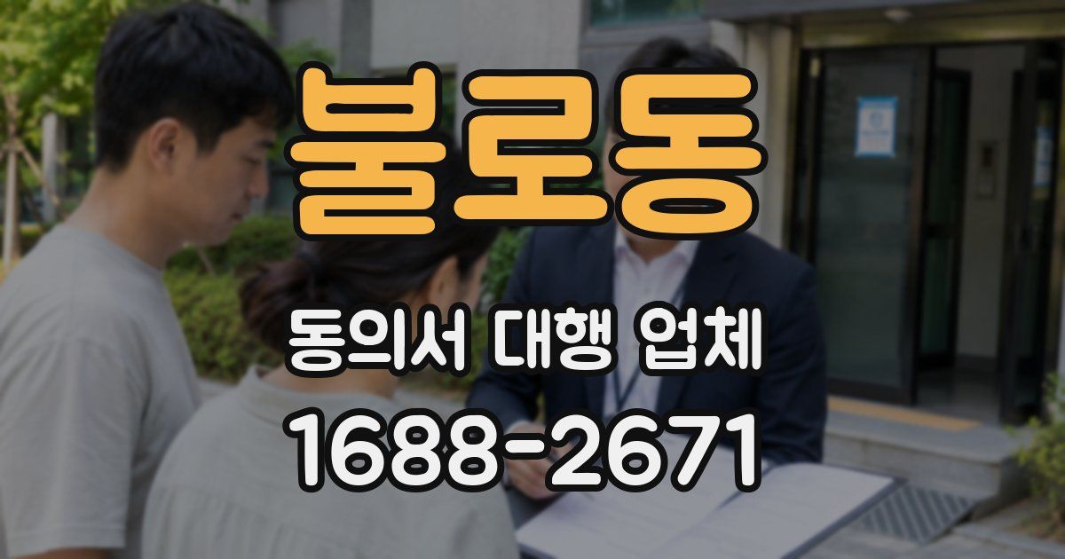 불로동 동의서 대행 업체