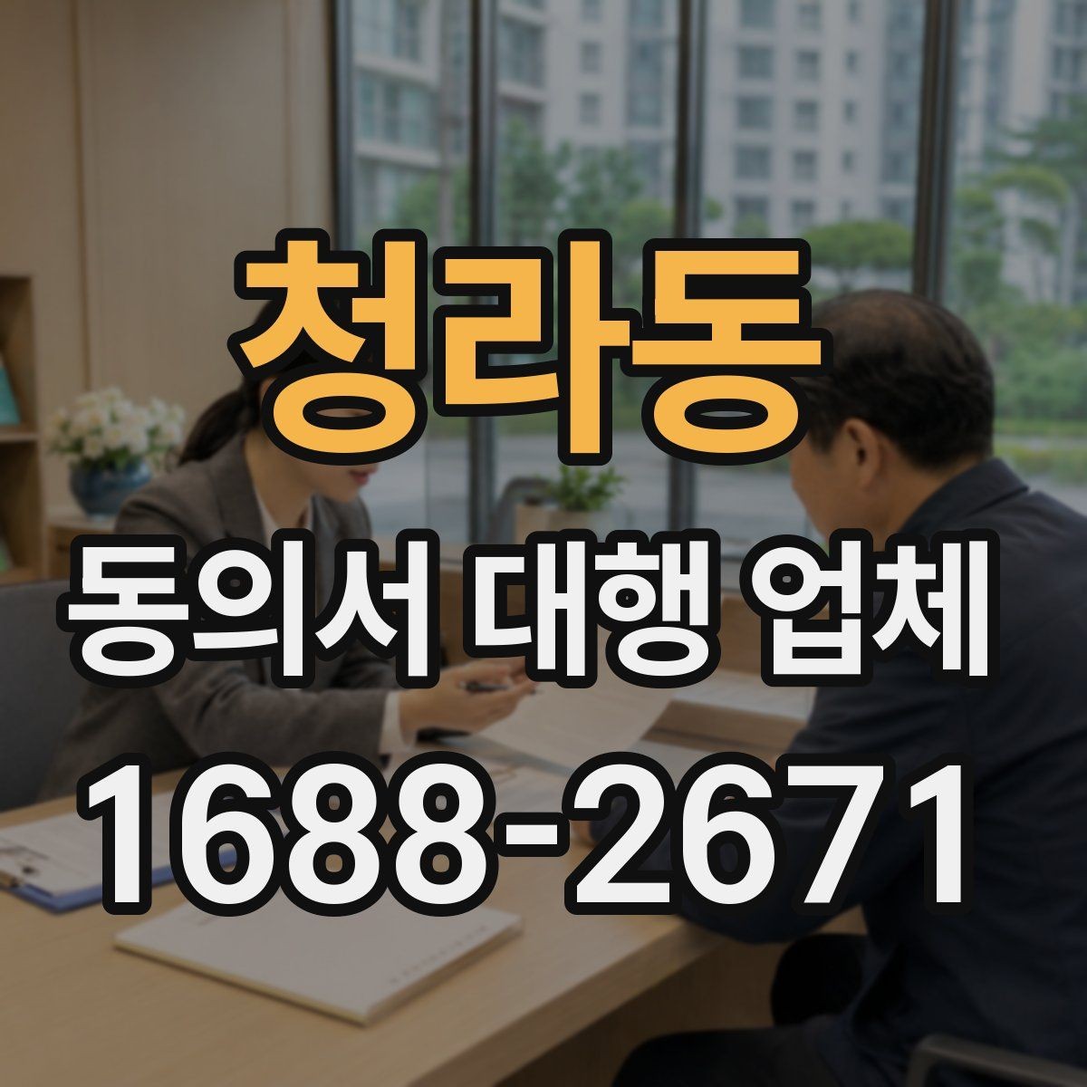 청라동 동의서 대행 업체 상담 전 꼭 묻는 핵심 질문