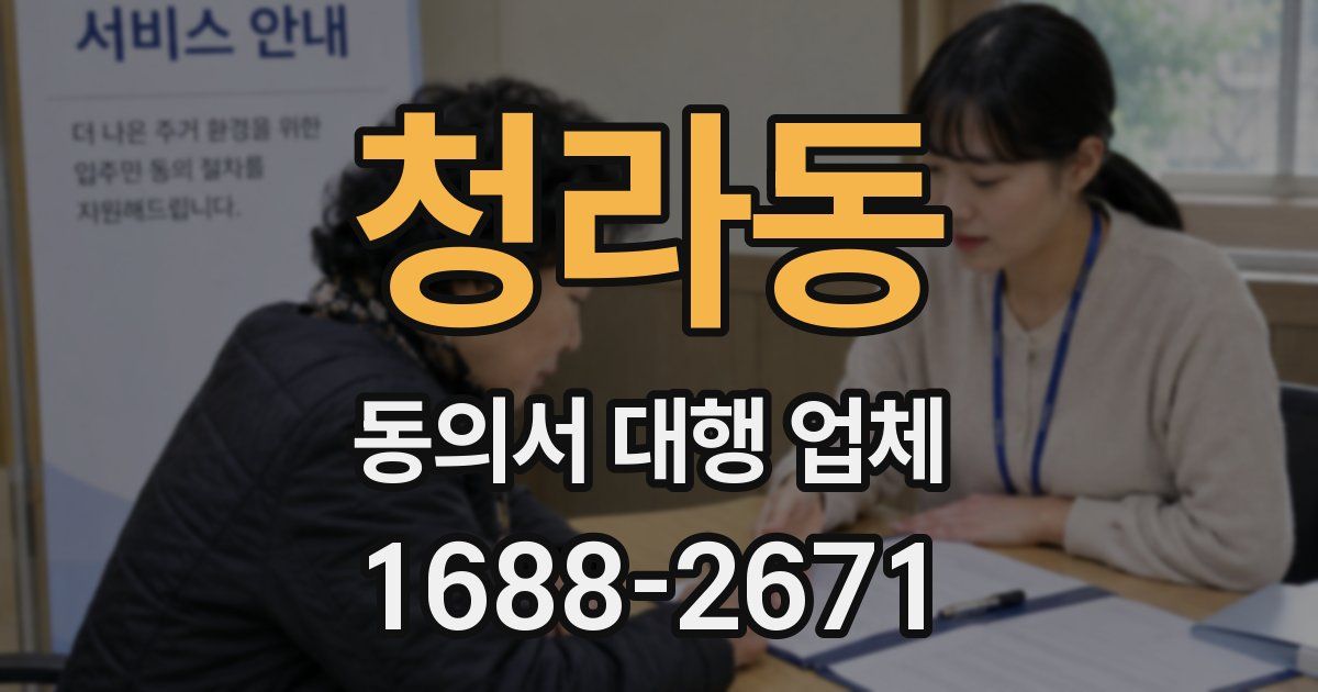 청라동 동의서 대행 업체
