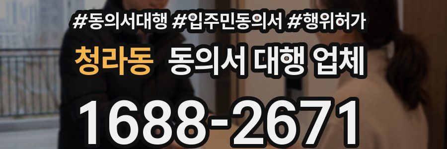 청라동 동의서 대행 업체