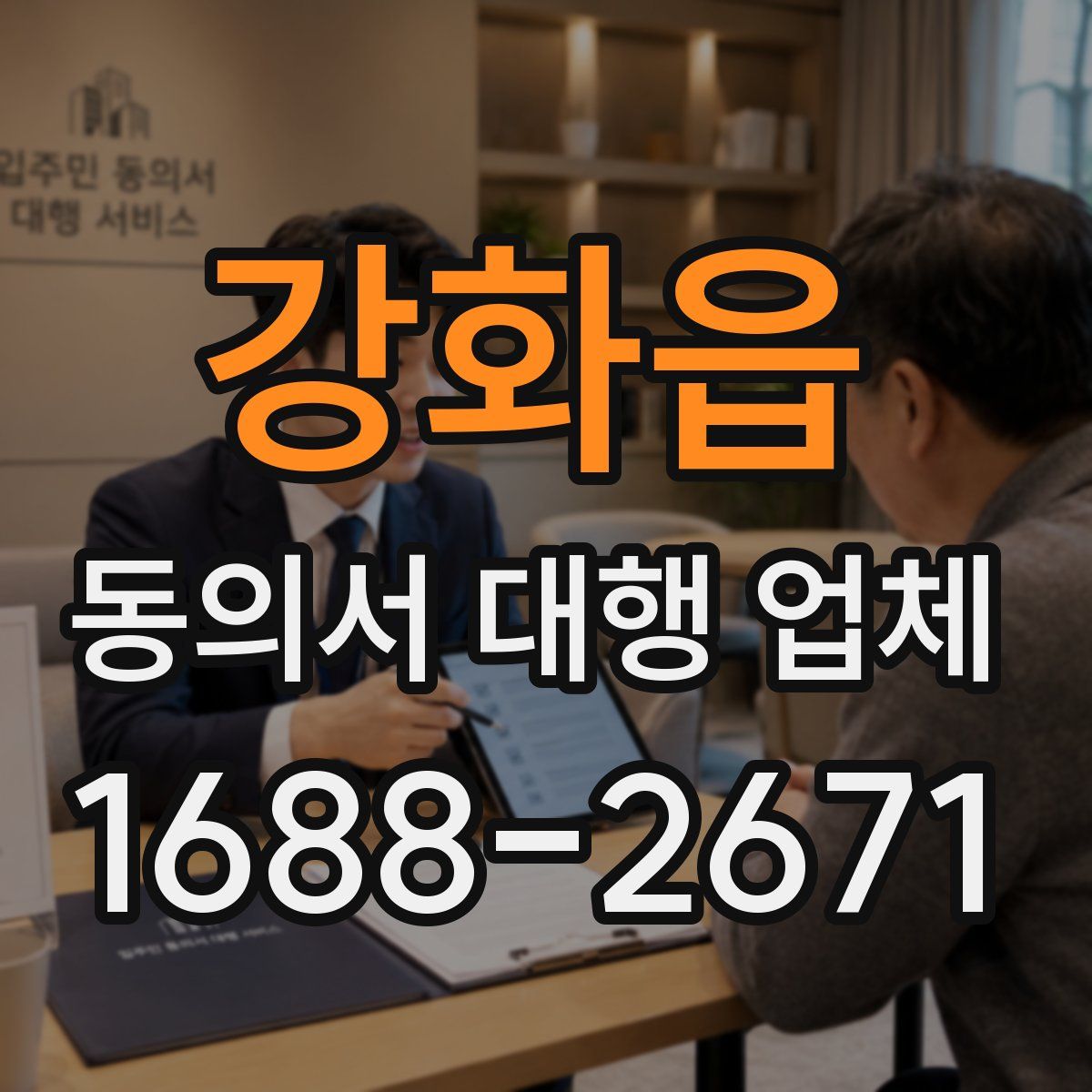 강화읍 동의서 대행 업체