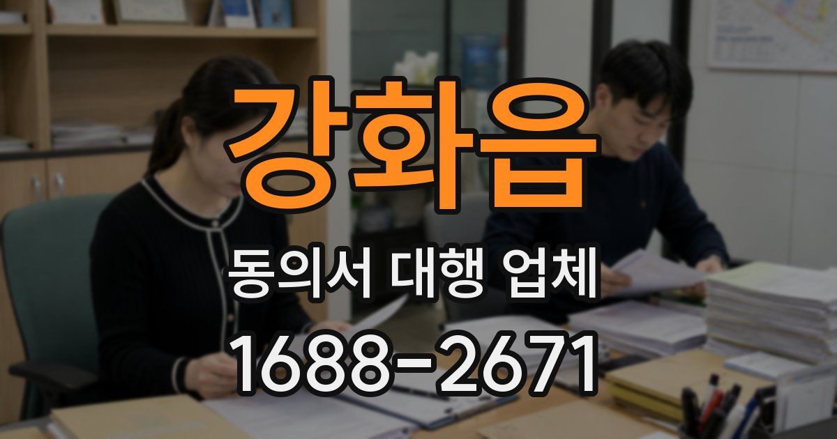 강화읍 동의서 대행 업체