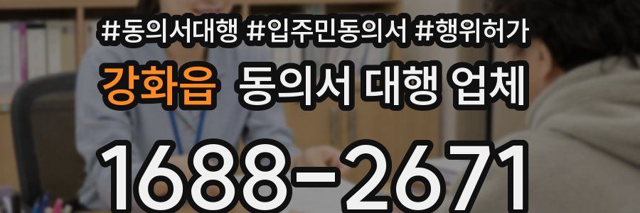 강화읍 동의서 대행 업체