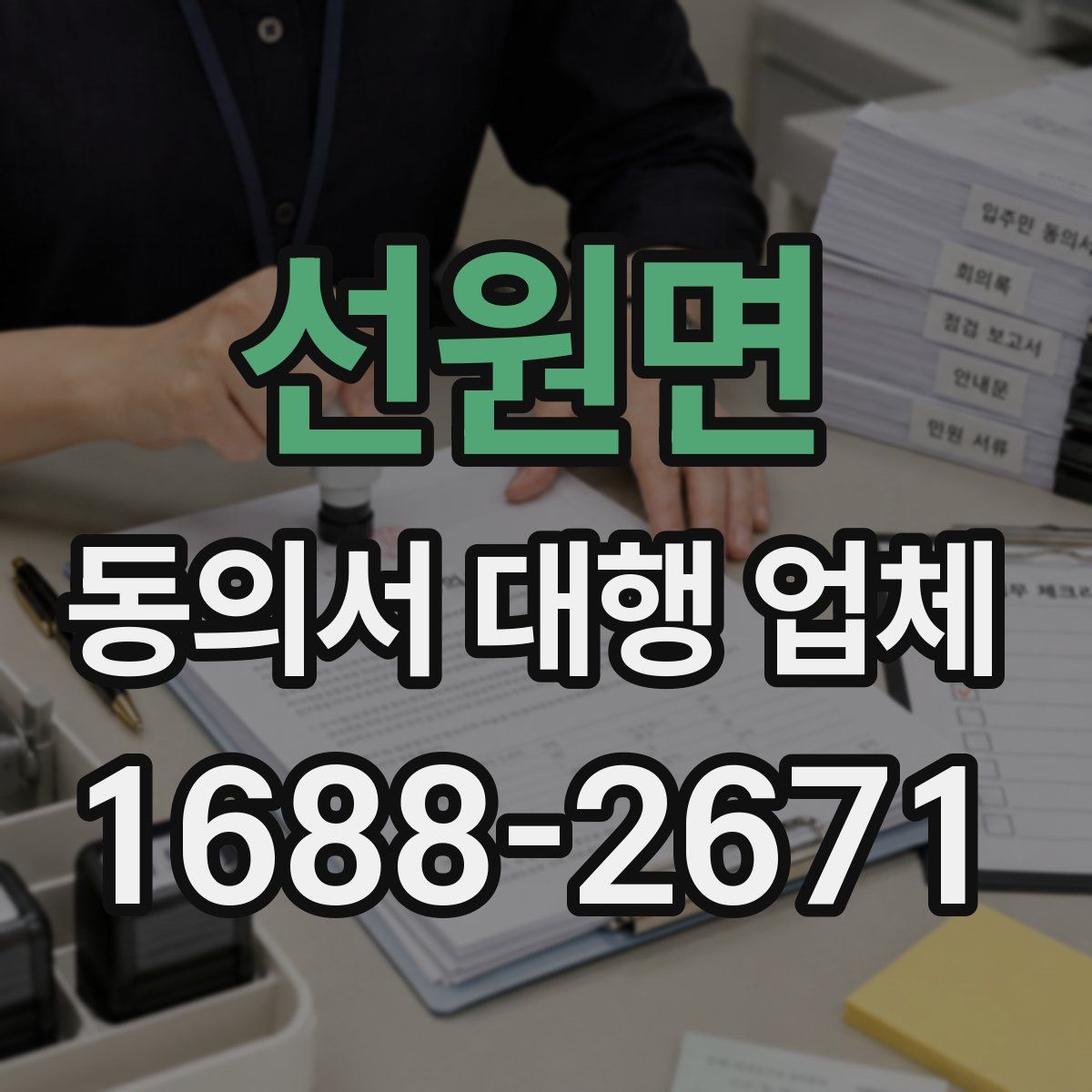 선원면 동의서 대행 업체