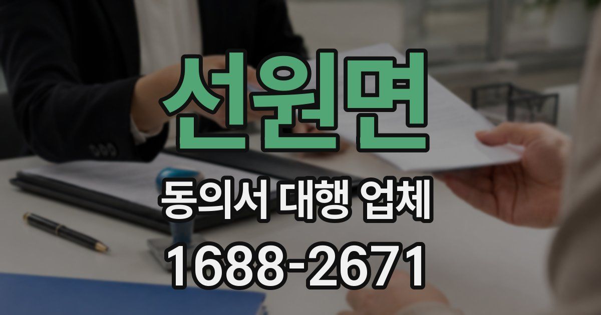 선원면 동의서 대행 업체
