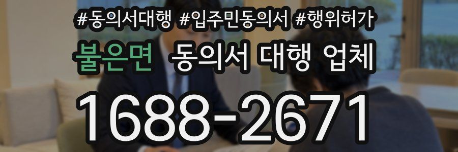 불은면 동의서 대행 업체