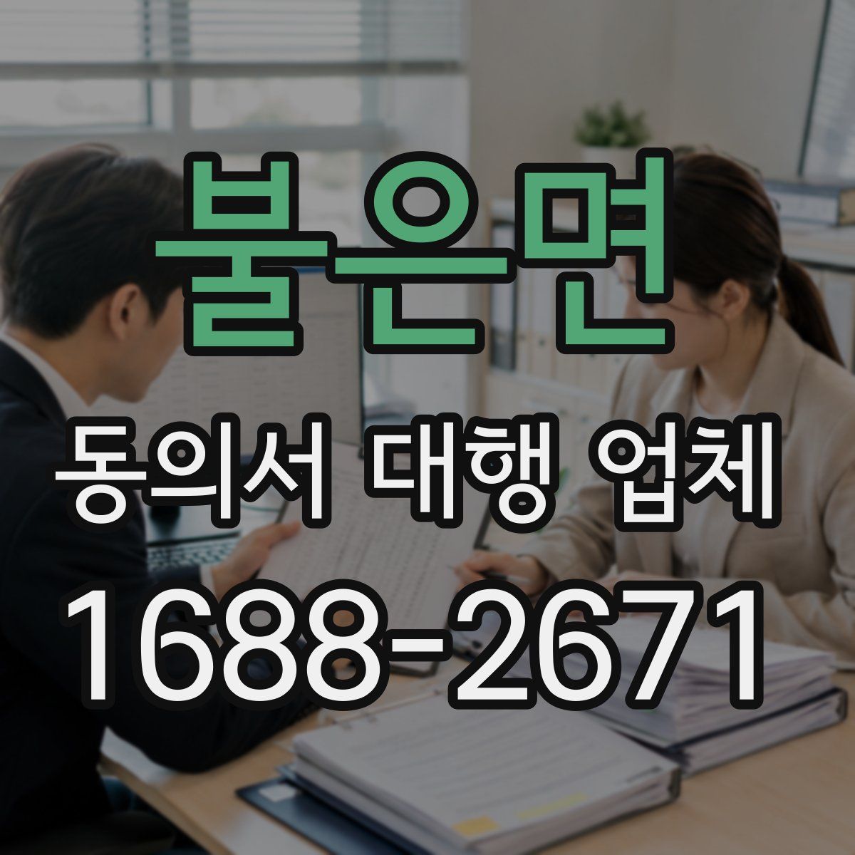 불은면 동의서 대행 업체