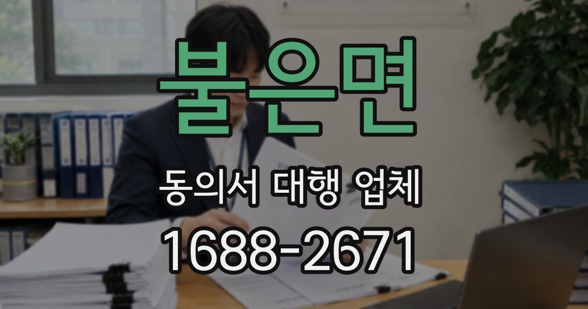 불은면 동의서 대행 업체