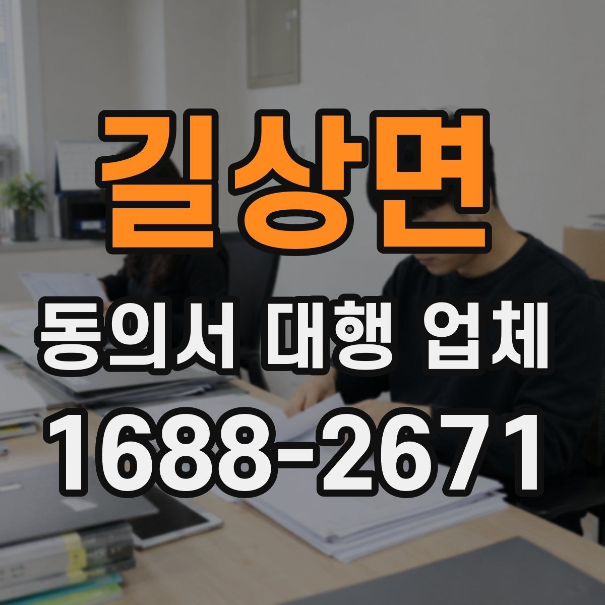 길상면 동의서 대행 업체 문서마다 날인 기준이 달라지는 경우
