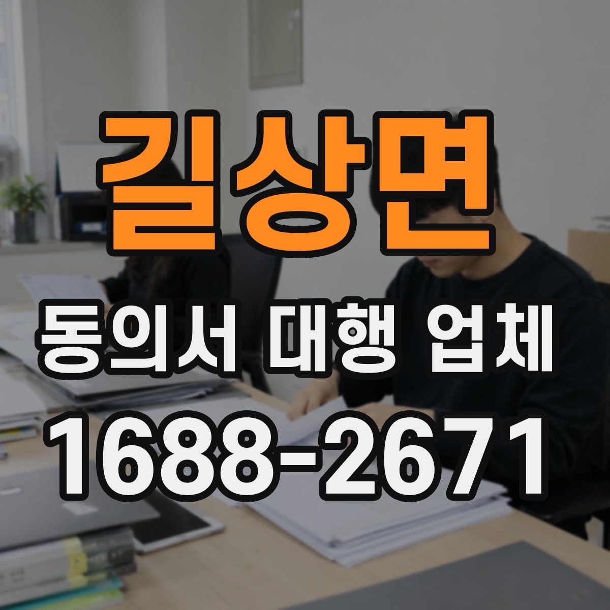 길상면 동의서 대행 업체