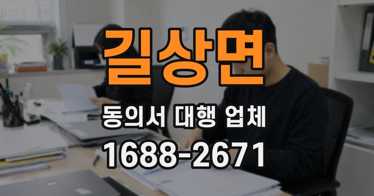 길상면 동의서 대행 업체