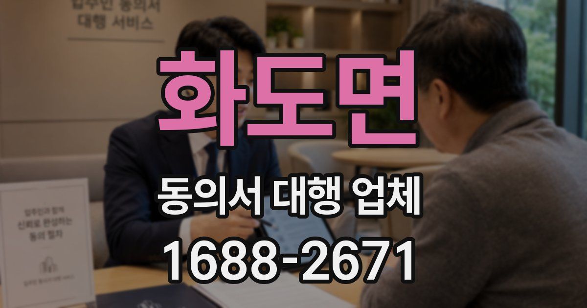 화도면 동의서 대행 업체