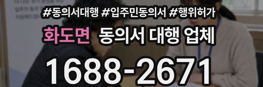 화도면 동의서 대행 업체