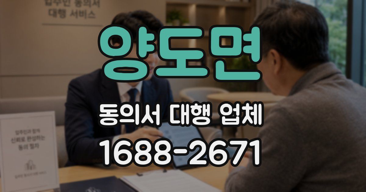 양도면 동의서 대행 업체