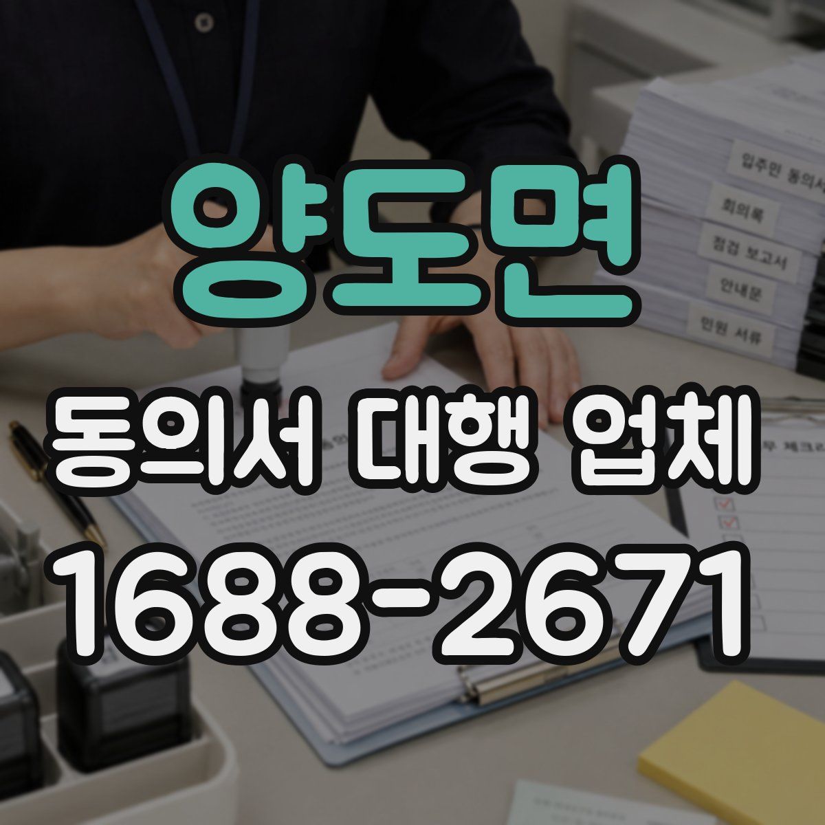 양도면 동의서 대행 업체