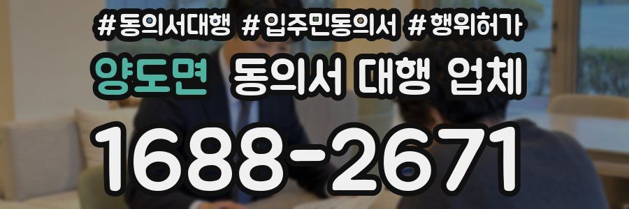 양도면 동의서 대행 업체
