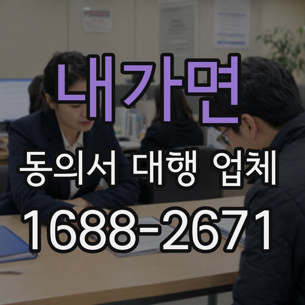 내가면 동의서 대행 업체