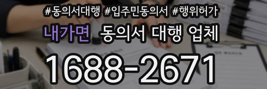 내가면 동의서 대행 업체