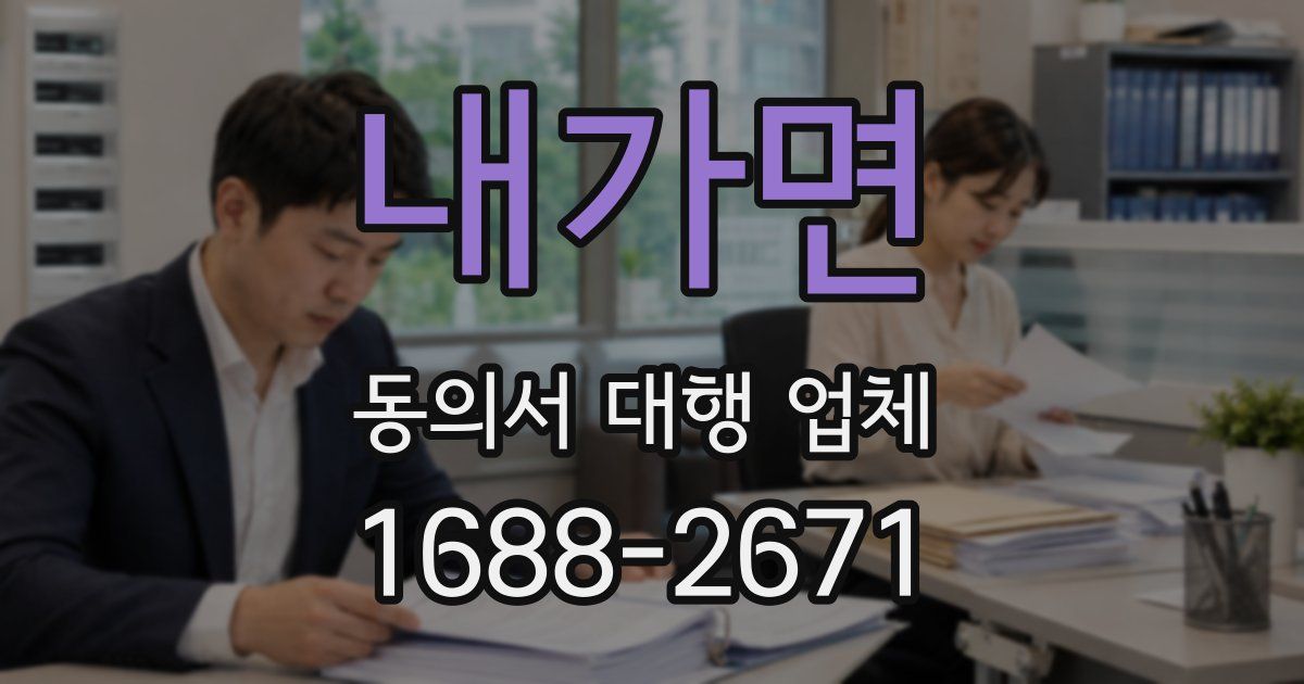 내가면 동의서 대행 업체