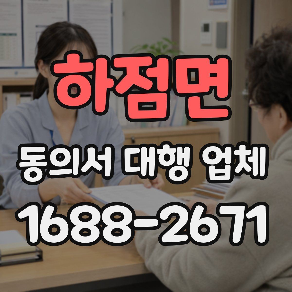 하점면 동의서 대행 업체 문구 수정 요청이 자주 나는 이유