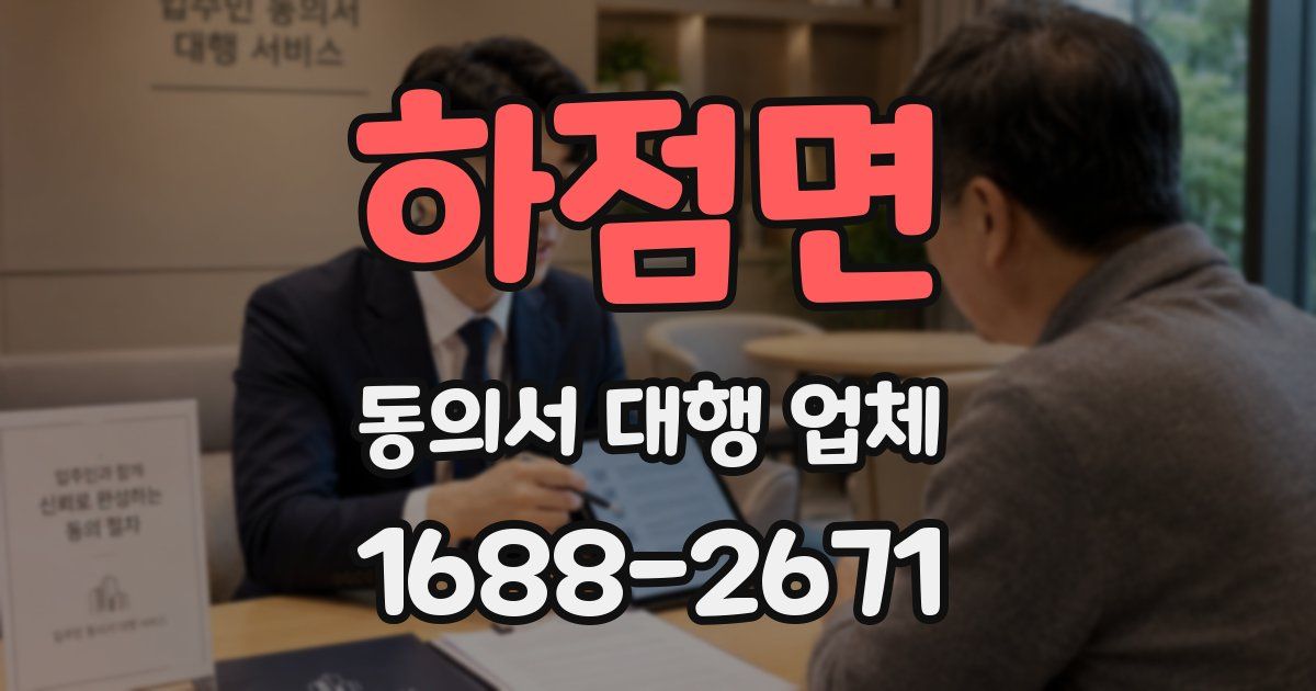 하점면 동의서 대행 업체