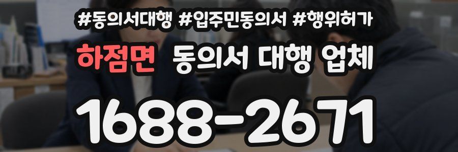 하점면 동의서 대행 업체