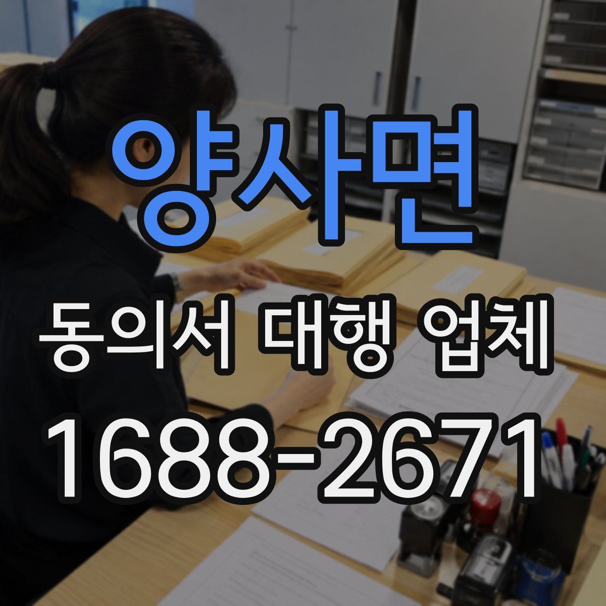 양사면 동의서 대행 업체
