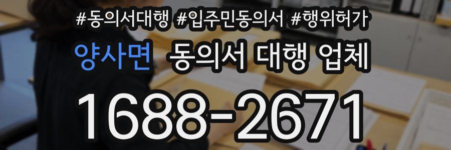 양사면 동의서 대행 업체