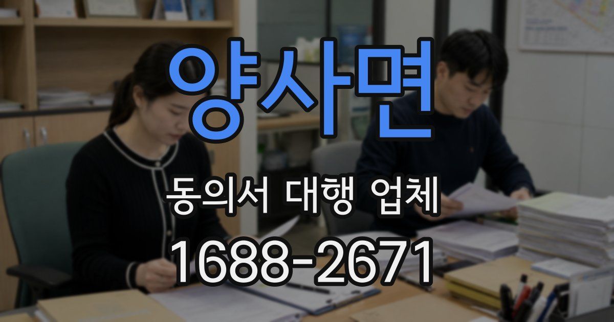 양사면 동의서 대행 업체
