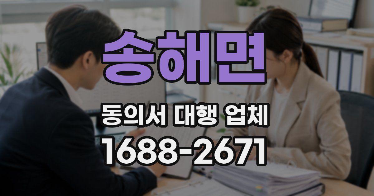 송해면 동의서 대행 업체