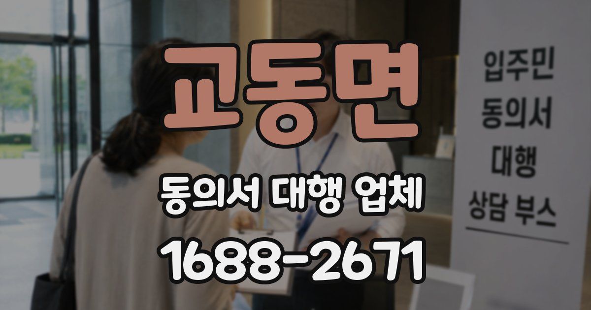 교동면 동의서 대행 업체