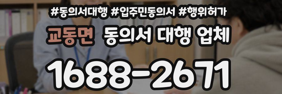교동면 동의서 대행 업체