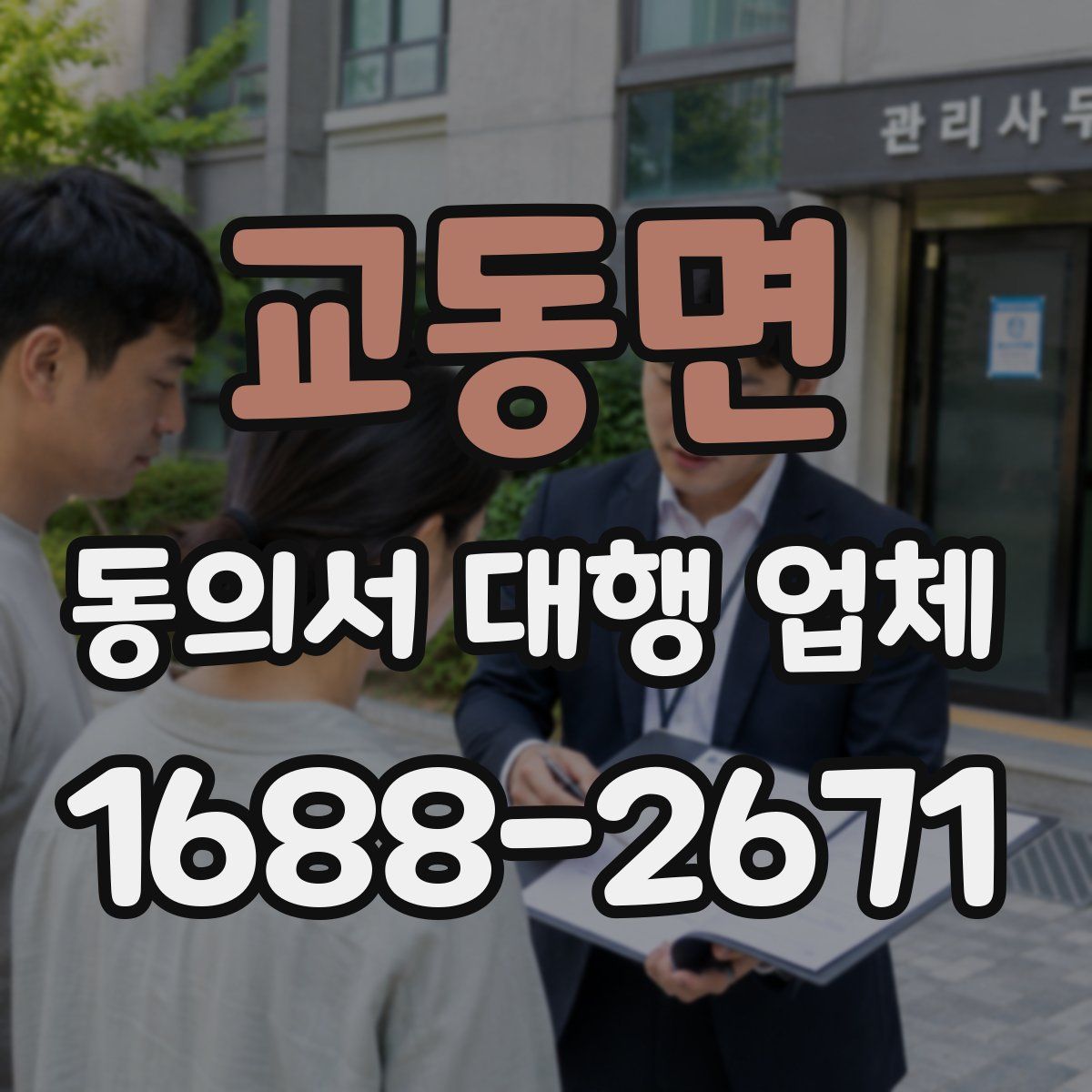 교동면 동의서 대행 업체