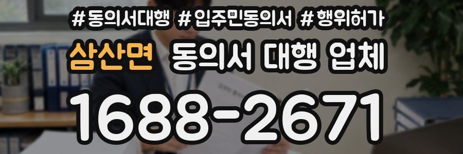 삼산면 동의서 대행 업체