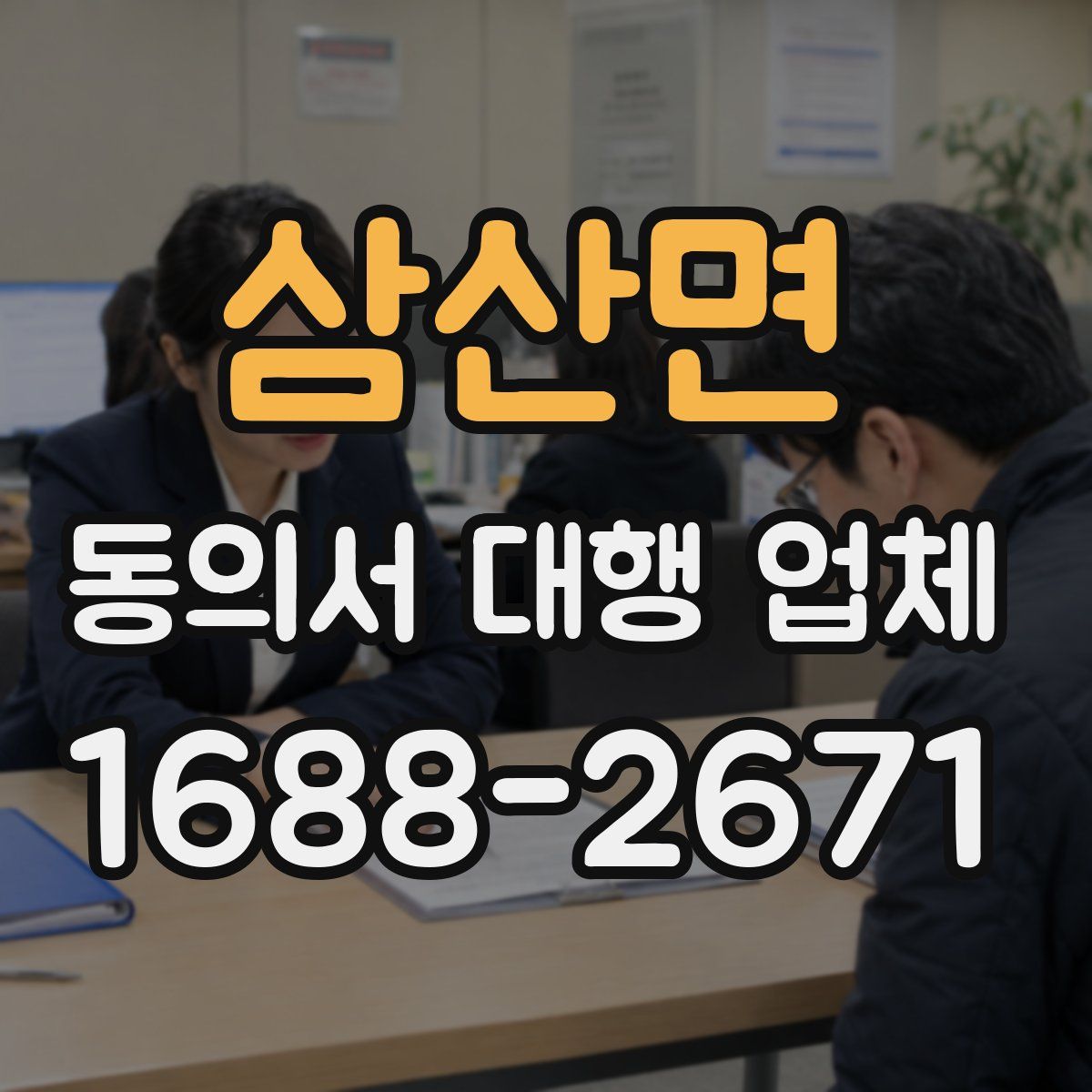 삼산면 동의서 대행 업체