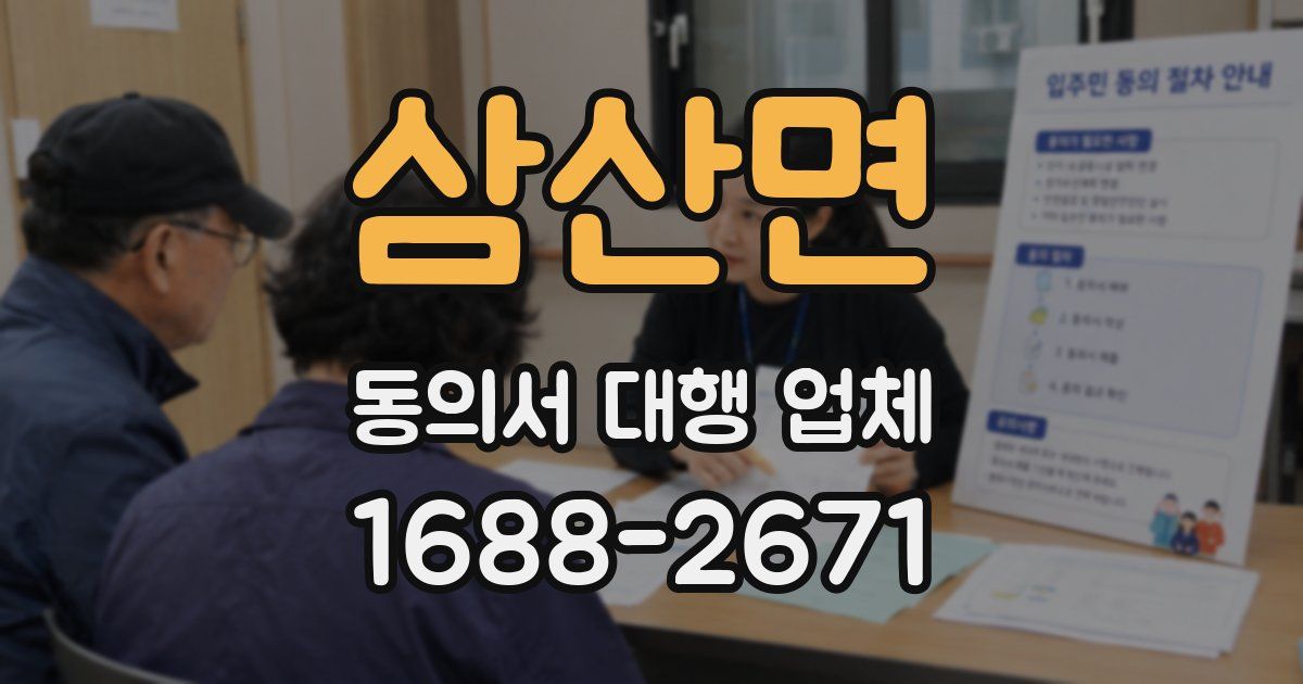 삼산면 동의서 대행 업체