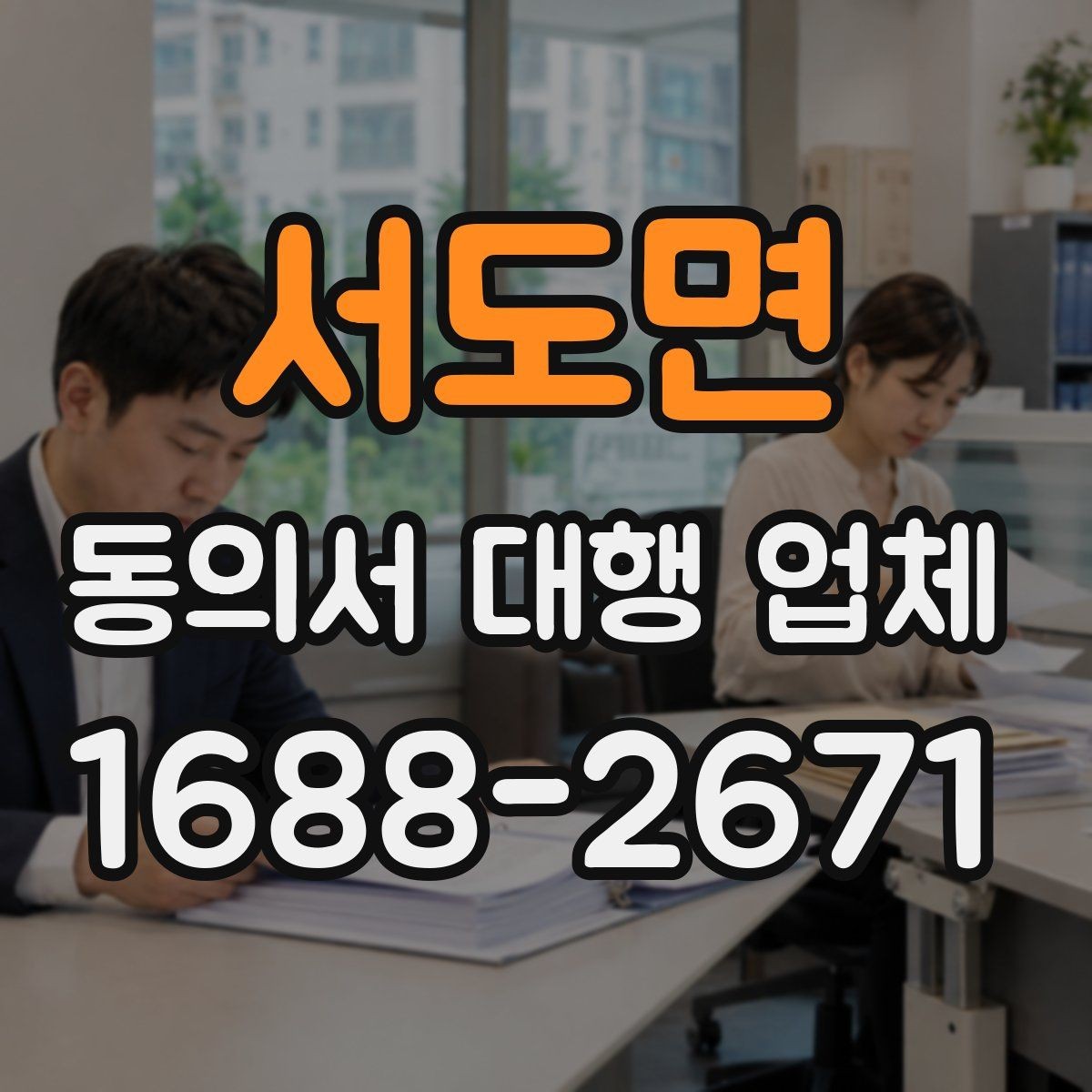 서도면 동의서 대행 업체 작성 범위 어디까지 맡길까