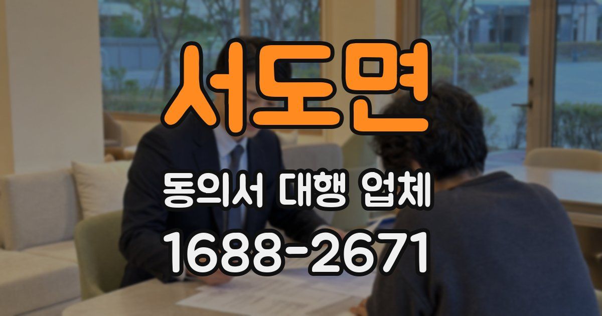 서도면 동의서 대행 업체