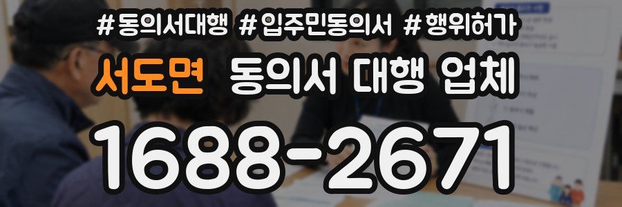 서도면 동의서 대행 업체