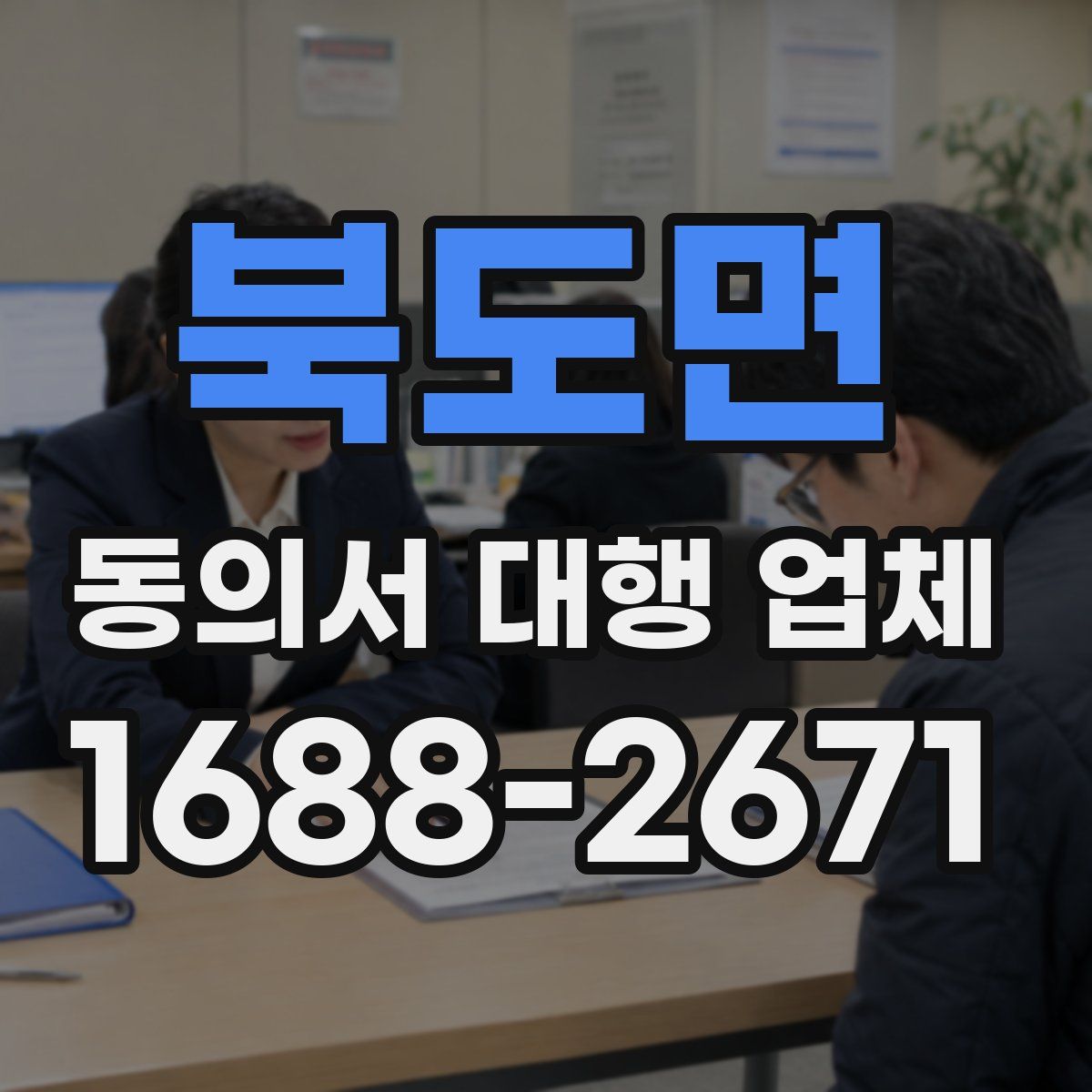 북도면 동의서 대행 업체