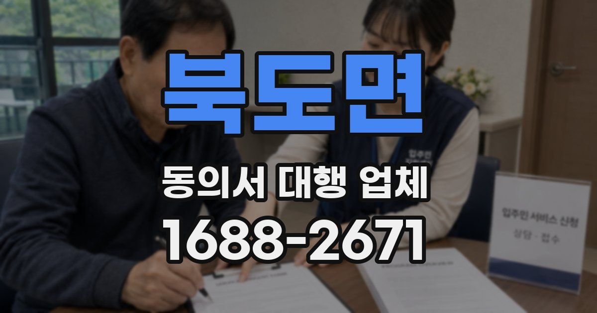 북도면 동의서 대행 업체