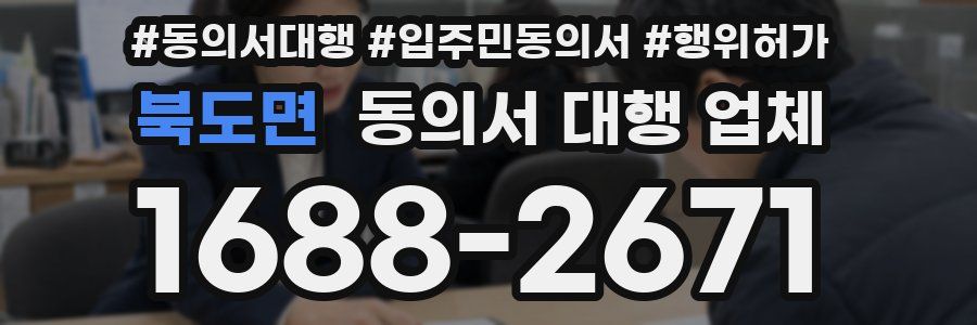북도면 동의서 대행 업체