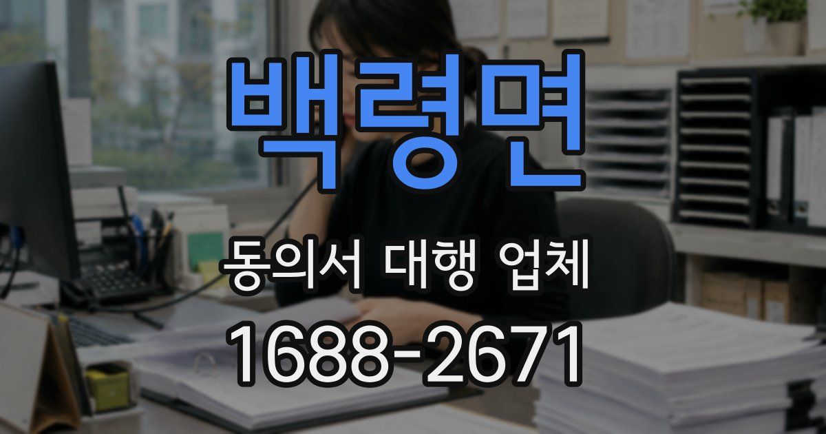 백령면 동의서 대행 업체