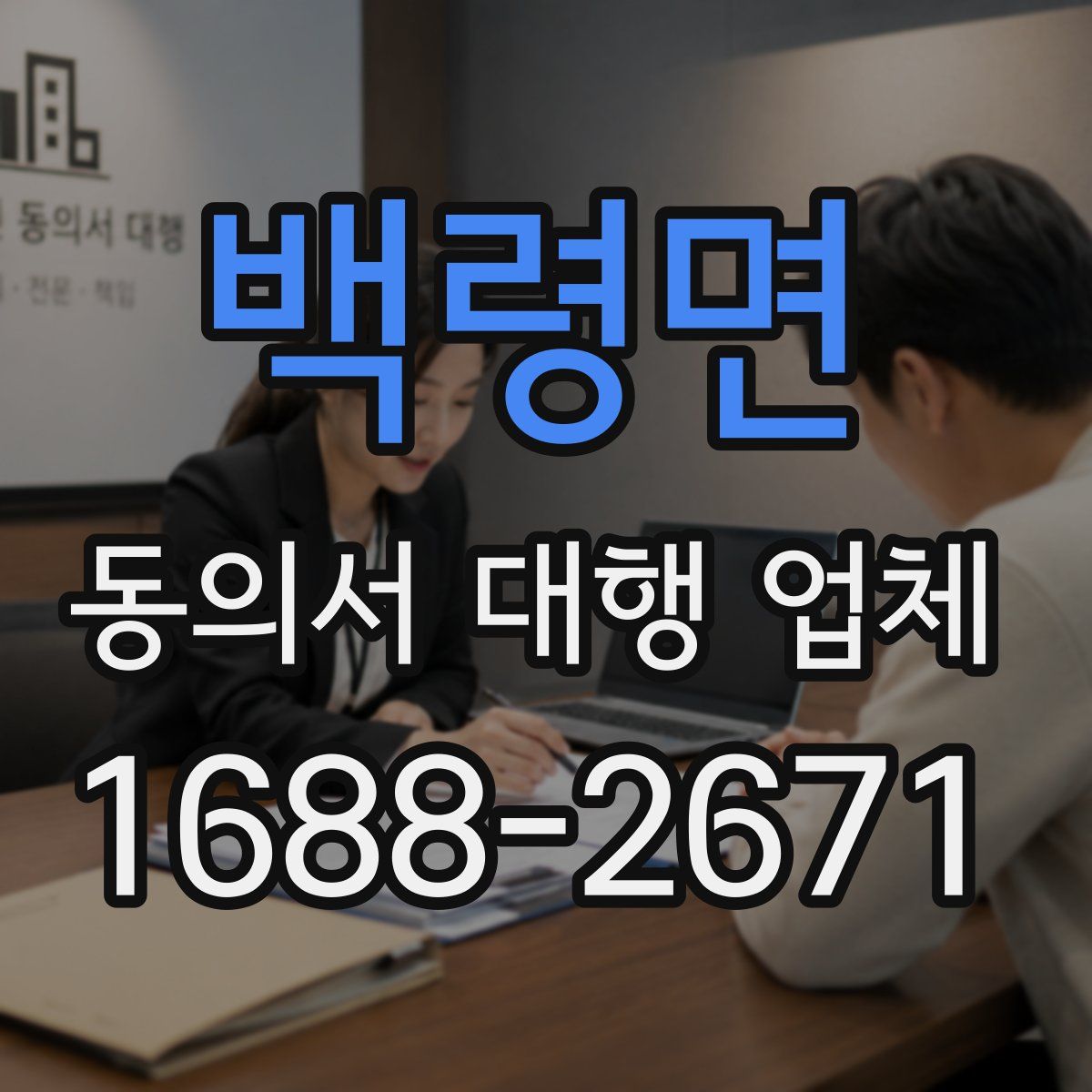 백령면 동의서 대행 업체
