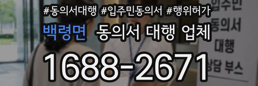 백령면 동의서 대행 업체