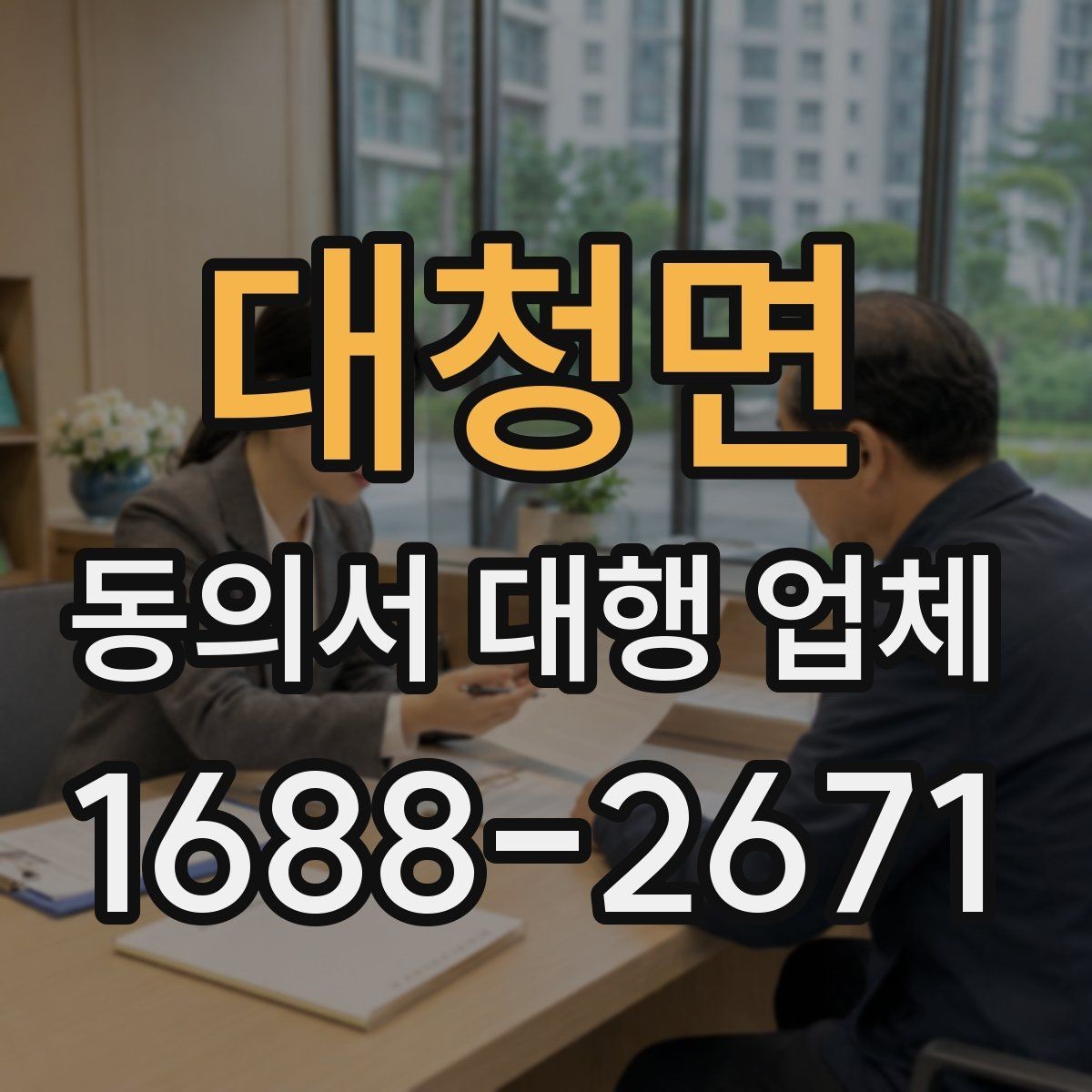 대청면 동의서 대행 업체 문서마다 날인 기준이 달라지는 경우