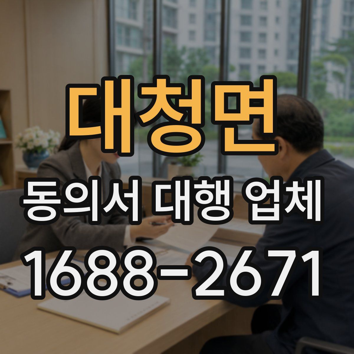 대청면 동의서 대행 업체