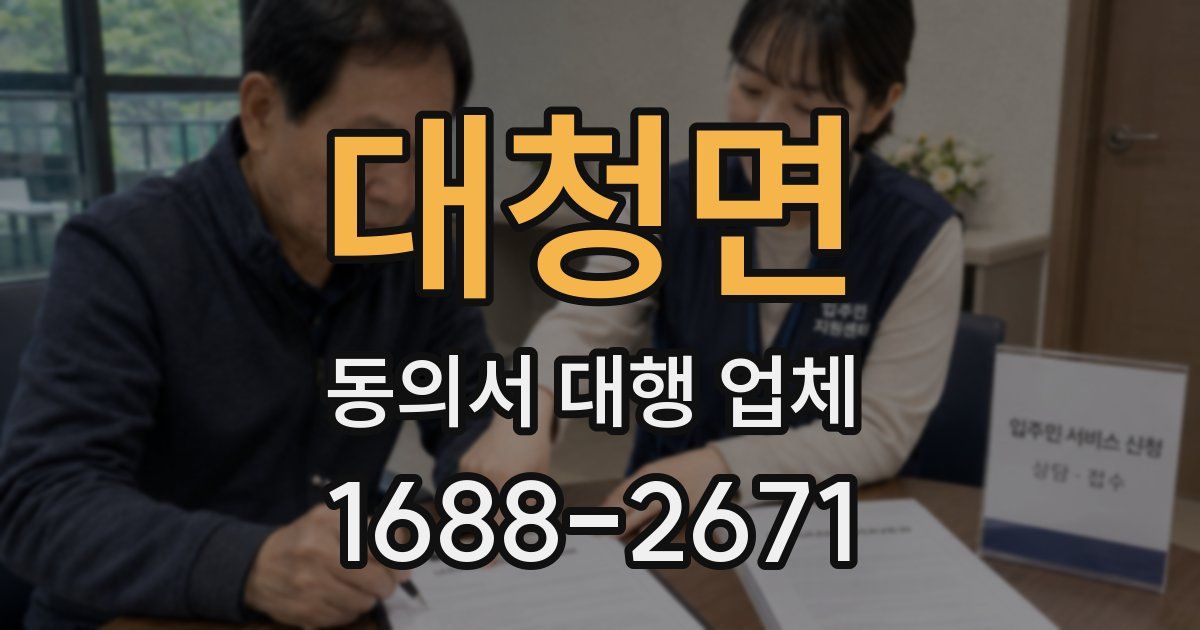 대청면 동의서 대행 업체