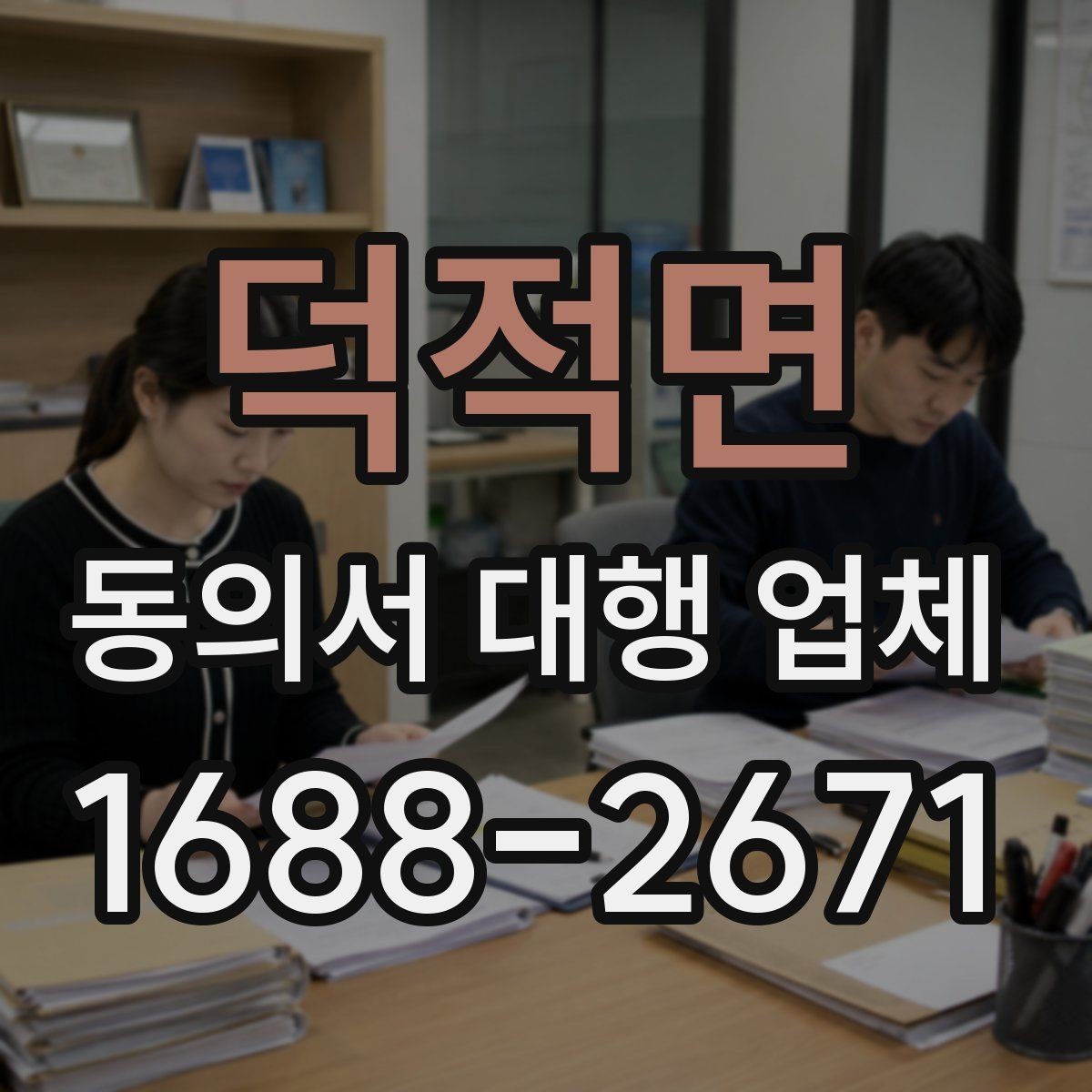 덕적면 동의서 대행 업체 수정이 자주 나는 항목과 줄이는 법