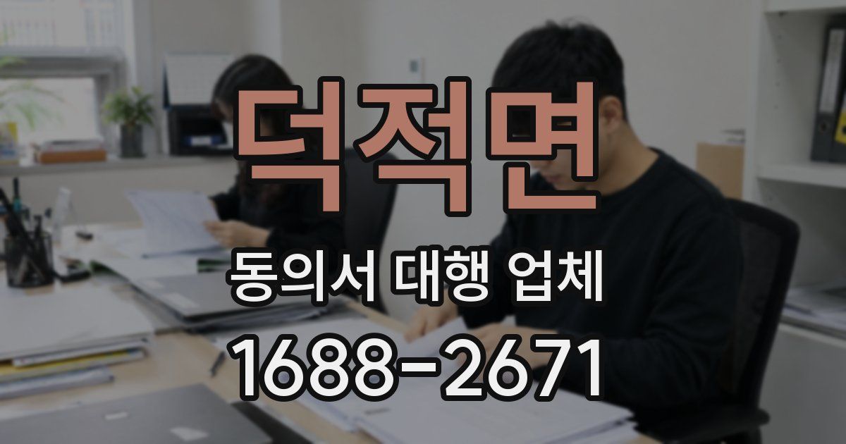 덕적면 동의서 대행 업체